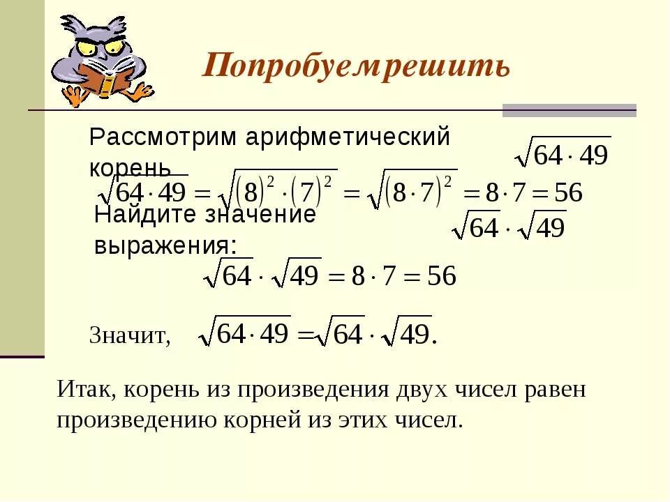 Выражение корень 8 равен. Арифметический корень из произведения. Значение выражения под корнем. Квадратный корень из выражения.