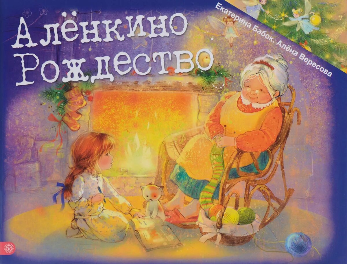 Купить книгу рождество. Аленкино Рождество. Книги про Рождество для детей. Рождественские книги для детей. Обложка книги Рождество.