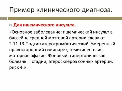 Топический диагноз инсульт
