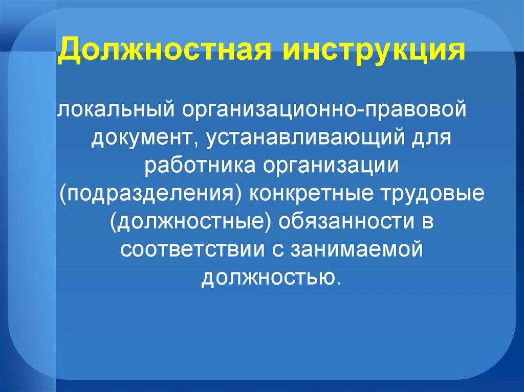 Локальный организационно правовой документ