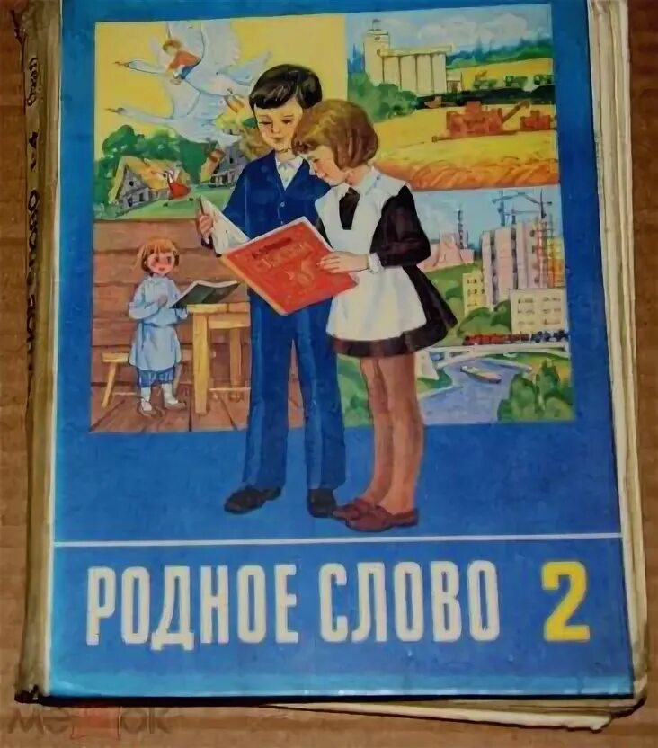 Родное слово урок. Родное слово 2 класс учебник. Родное слово учебник СССР. Учебник родное слово 2 класс СССР. Родное слово 1 класс учебник СССР.