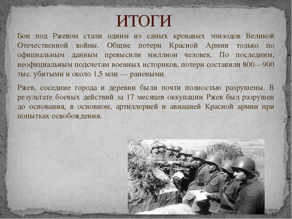 Песня под ржевом. Ржевская битва ВОВ 1941-1945. Ржевская битва 1942 года итоги. Ржевская битва кратко 4 класс. Сообщение о войне 1941.