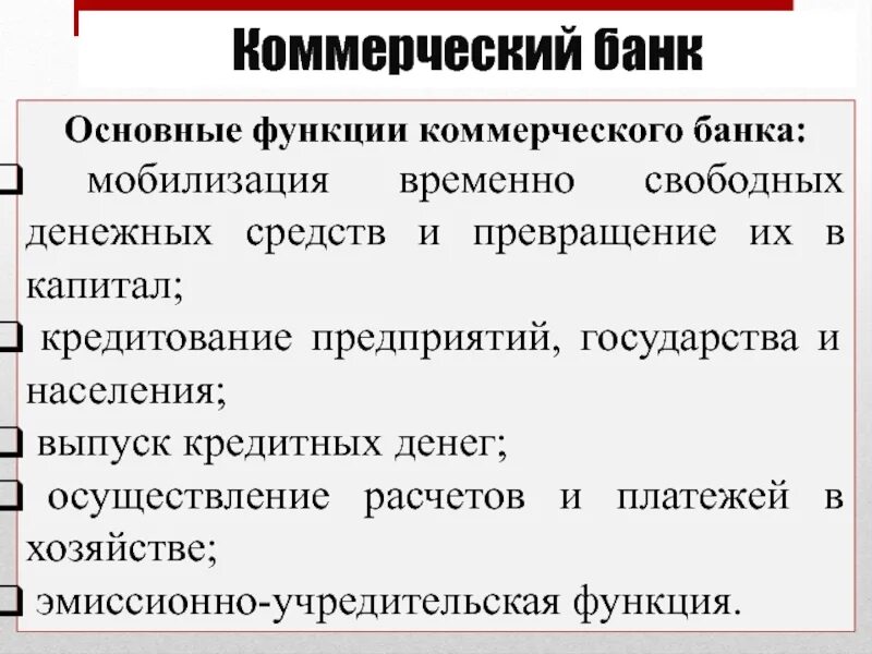 Функции коммерческого банка. Функции коммерческих банков. Основные функции коммерческого банка. Функции коммерч банков. Временно свободные средства организации