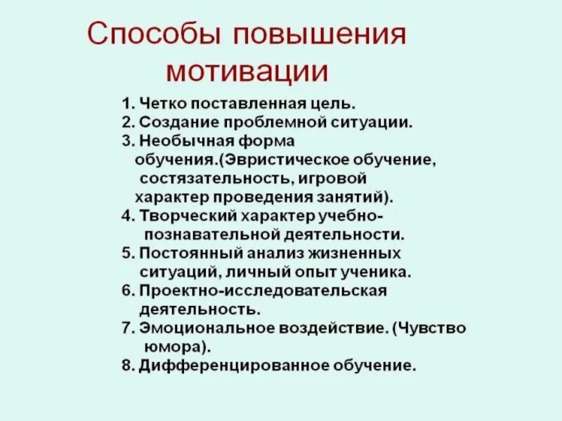 Приемы мотивации младших. Способы учебной мотивации. Способы мотивации учащихся. Методы и приемы мотивации на уроке. Методы повышения мотивации.