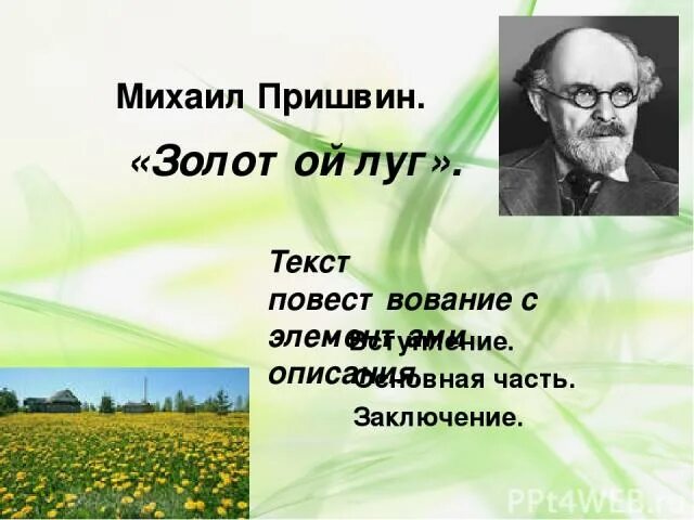 Тема произведения пришвина золотой луг. Михаила Михайловича Пришвина золотой луг.