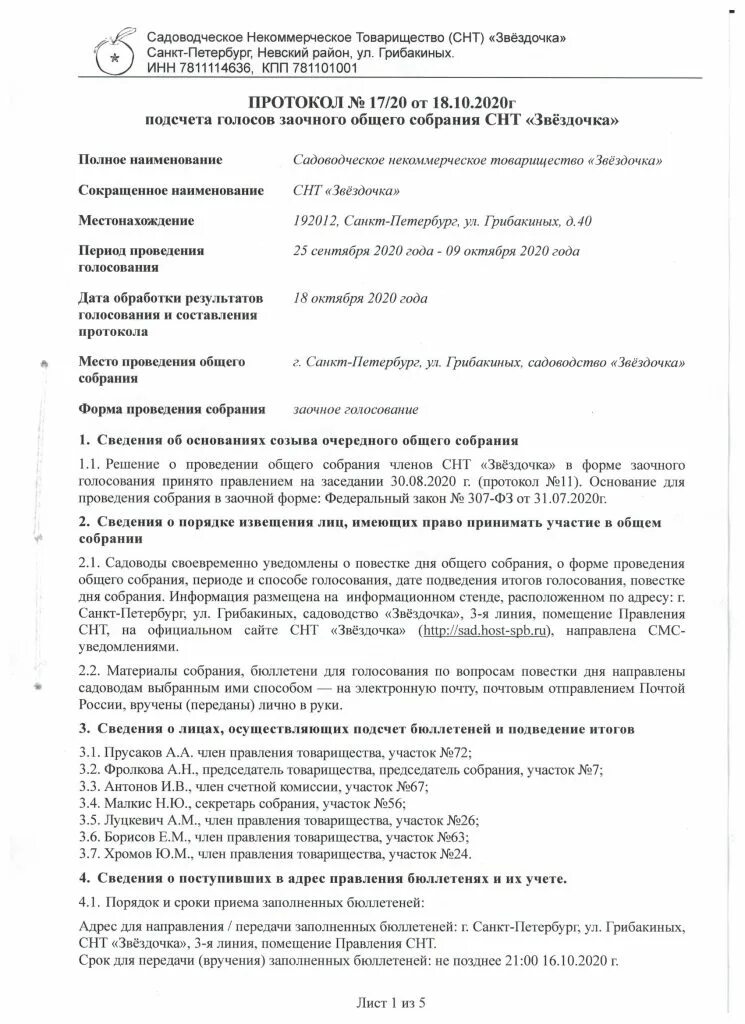 Проведение заочного голосования. Образец протокола общего собрания участников СНТ. Уведомление о проведении общего собрания СНТ образец 2020. Протокол собрания 2023 СНТ. Протокол собрания членов правления СНТ.