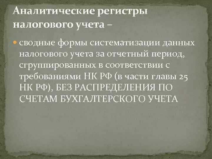 Регистры аналитического учета. Аналитические регистры налогового учета. Аналитические регистры налогового учета раскрывают. Аналитические регистры как основа ведения налогового учета.