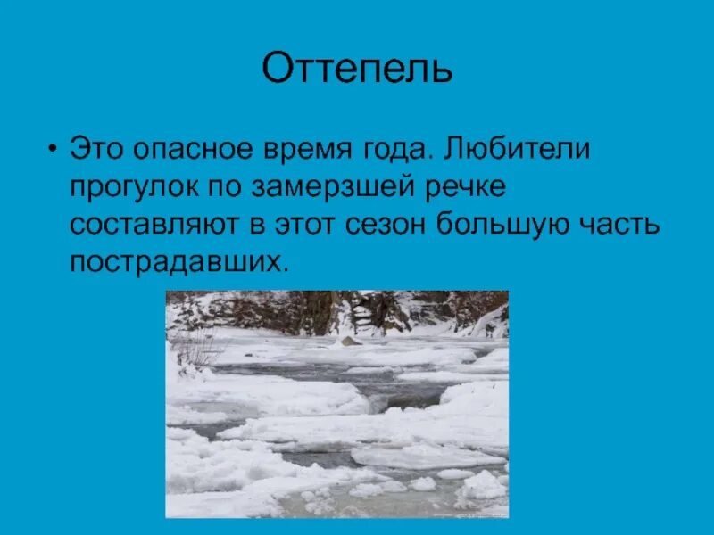 Оттепель правильно