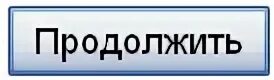 Кнопка продолжить. Надпись продолжить. Продолжить. Кнопка продолжить для игры.