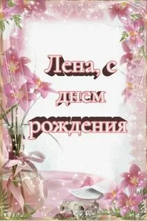 С рождения лена