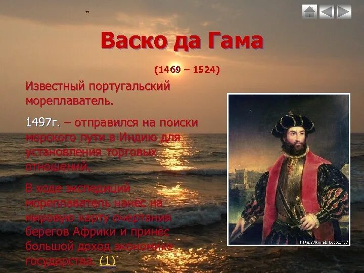 Васко да гама что исследовал. Что открыл васко да гама в 1469-1524. 1497 г васко да гама. великое открытие васко да гама. 1497 васко да гама открытия.