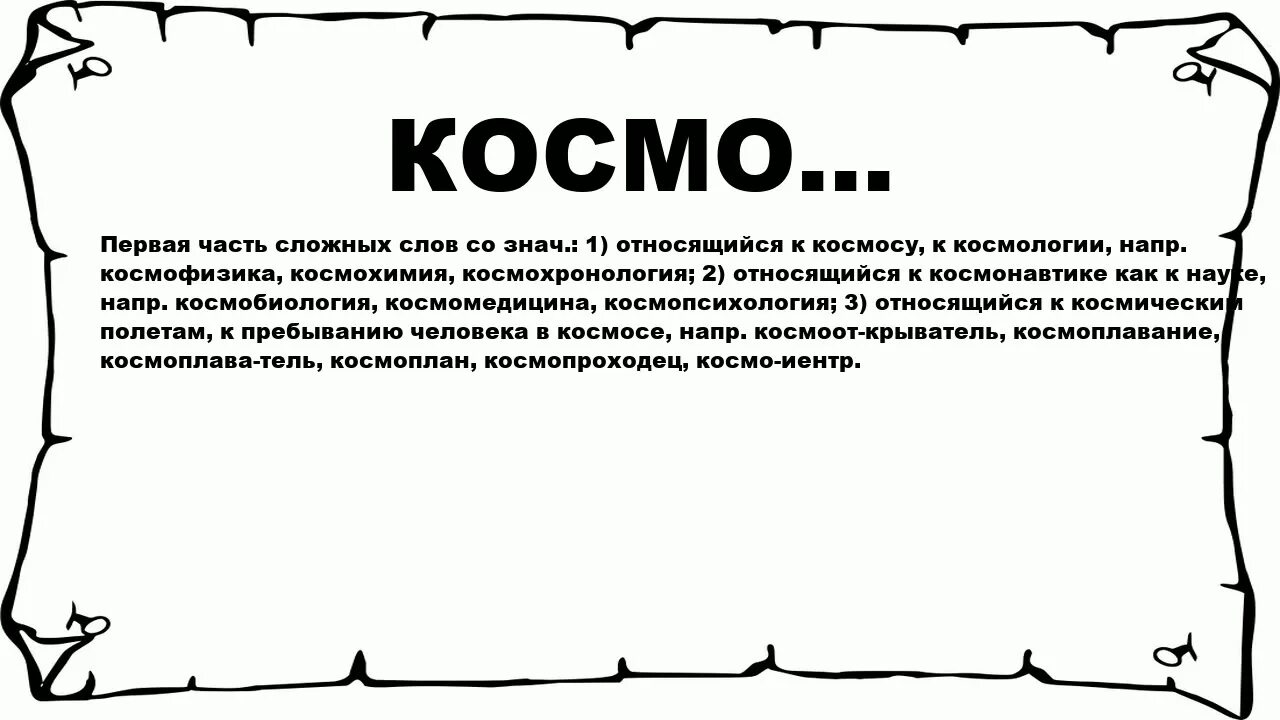 Косма значение слова. Сложные слова начинающиеся на космо. cosmo что значит. сложное слово к слову агро. сложное слово с корнем космо.