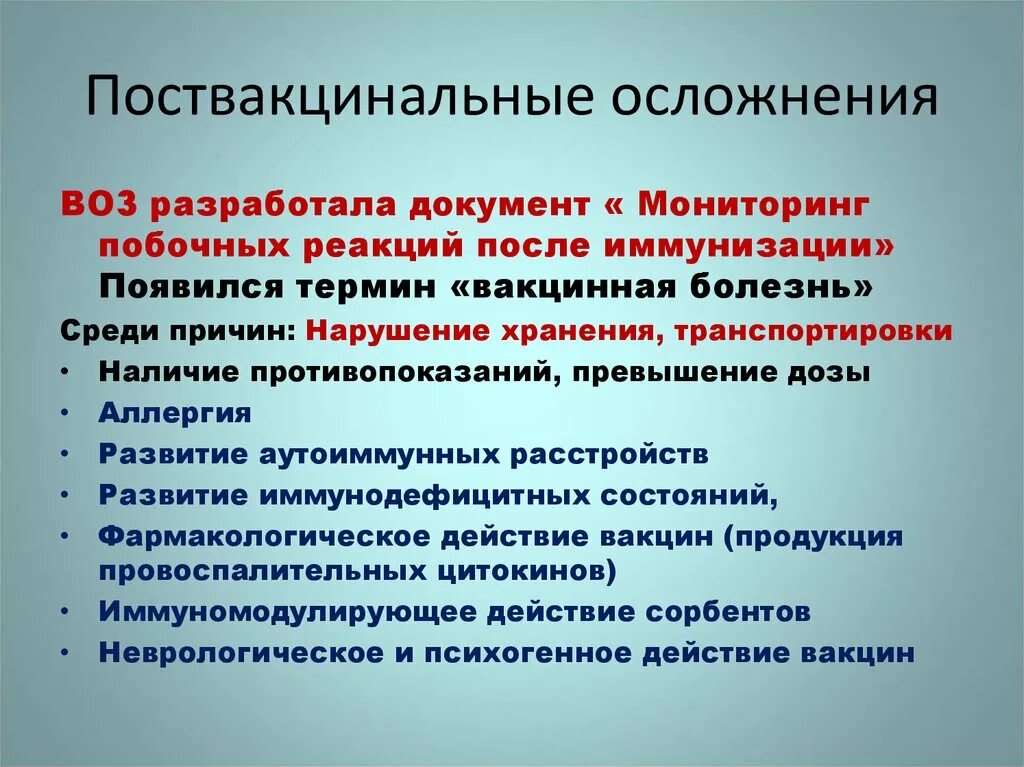 Причины поствакцинальных осложнений. Поствакцинальные осложнения после. Профилактика поствакцинальных реакций. Поствакцинальные осложнения и осложнения. Реакции и осложнения иммунизации.