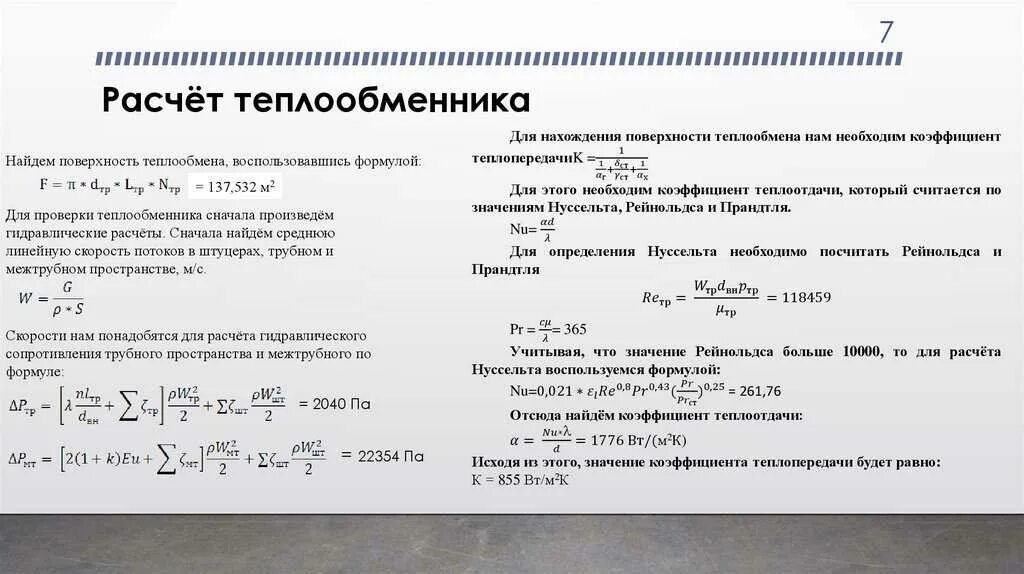 Расчет мощности теплообменника. Расчет теплообменника формула. Тепловая нагрузка теплообменного аппарата уравнение. Как рассчитать мощность теплообменника. Расчет энергии воды