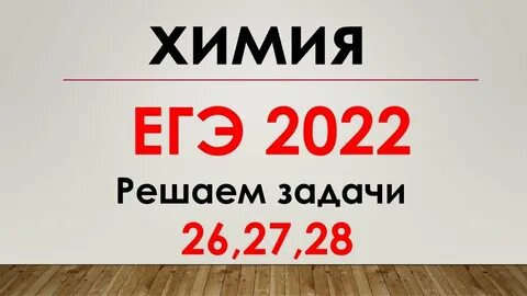 Егэ химия 2022