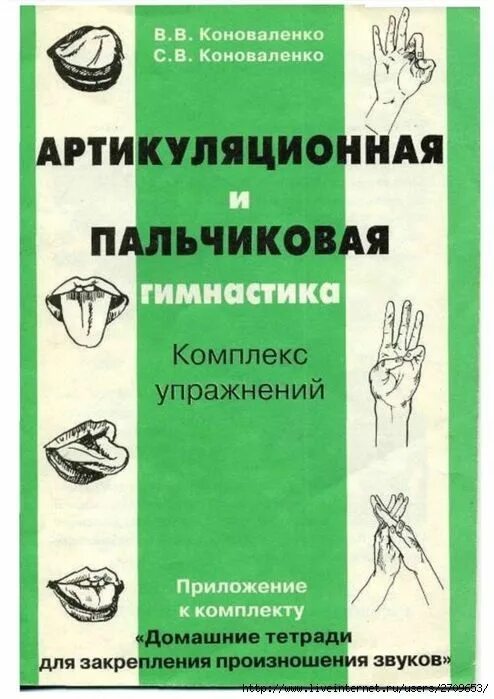 Артикуляционная и пальчиковая гимнастика. Коноваленко артикуляционная и пальчиковая гимнастика. Пальчиковая гимнастика книга. Артикуляционная гимнастика пальчиковая гимнастика. Пальчиковая гимнастика для детей книга.