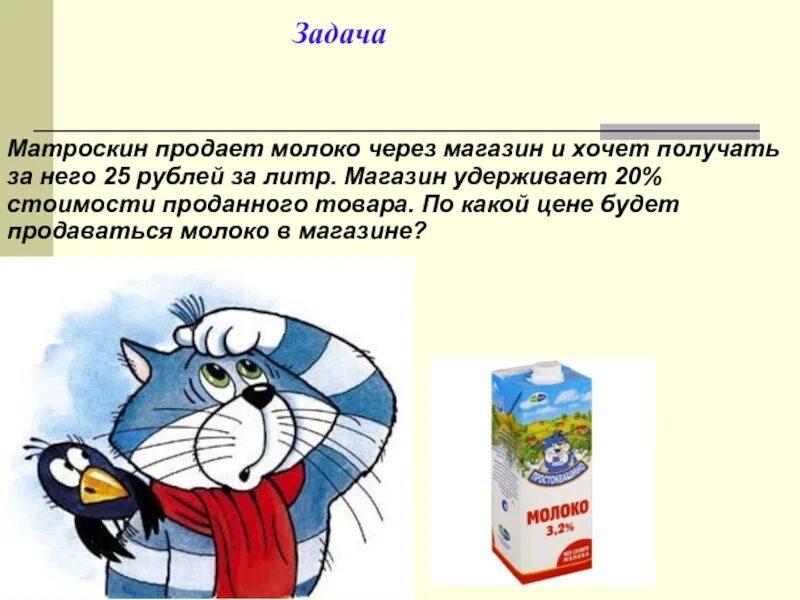 Пейте молоко магазин. Матроскин. Матроскин с молоком. Матроскин продает молоко. Простоквашино молоко кот.