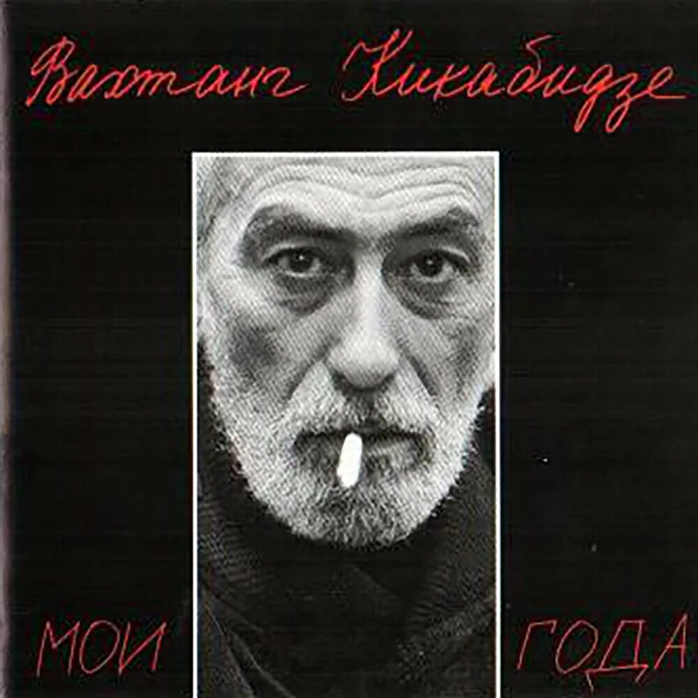 Слушать песни мои года мое богатство. Вахтанг Кикабидзе - Мои года (1994). Богатство Вахтанг Кикабидзе. Кикабидзе 1994. Вахтанг Кикабидзе Мои года.