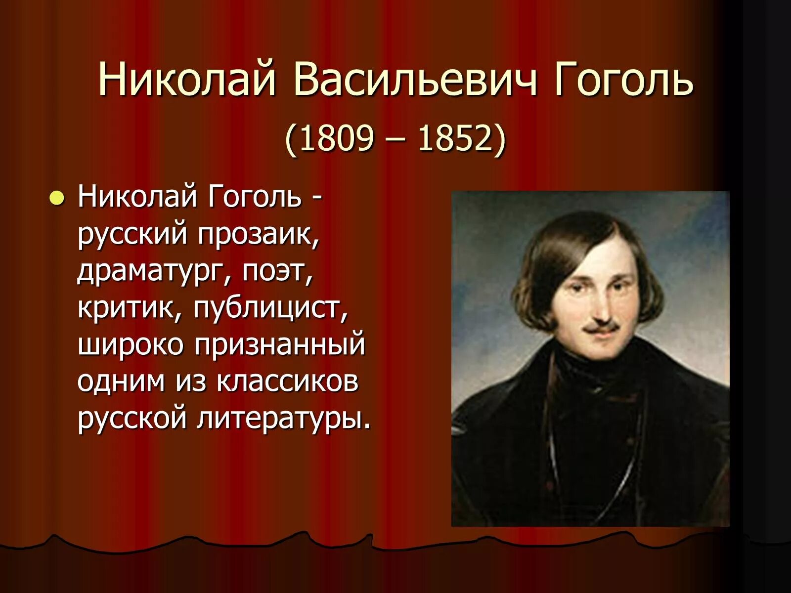 Презентации про Николая Гоголя.