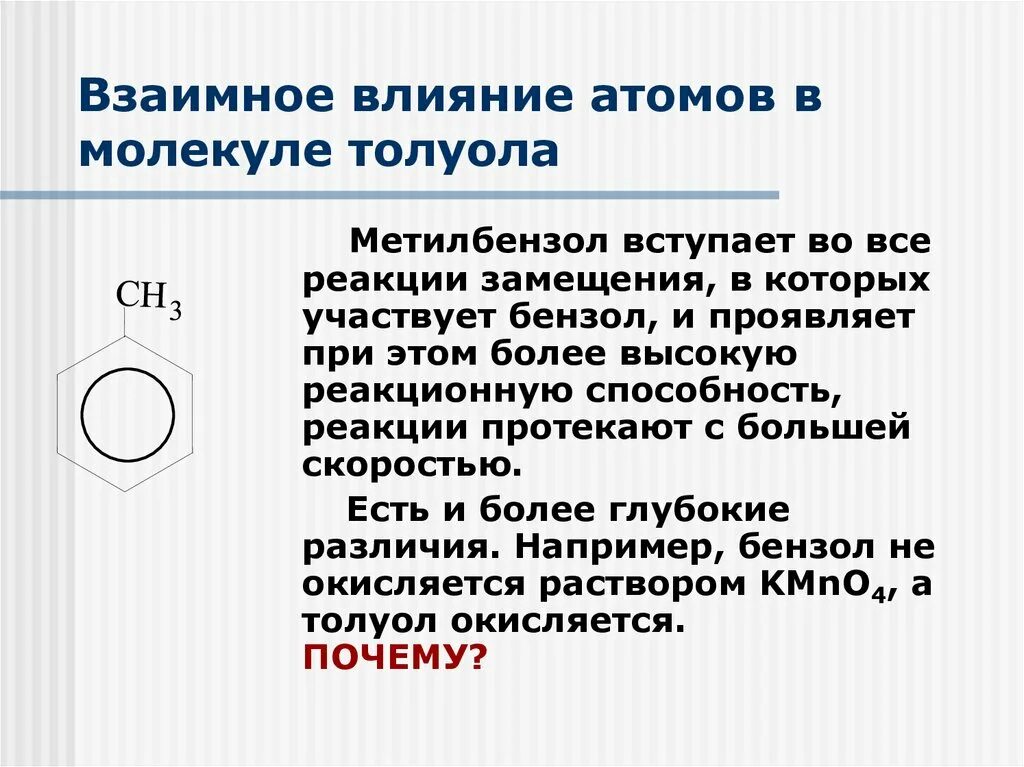 Толуол взаимное влияние атомов в молекуле толуола. Взаимное влияние атомов в молекуле толуола. Толуол реакции замещения. Взаимное влияние атомов в толуоле. Воздействие бензола