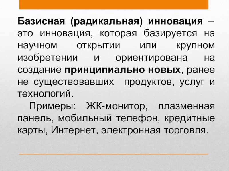 Базисные инновации примеры. Базисная радикальная инновация пример. Базисные нововведения. Модифицирующие инновации примеры. Понятие радикальный