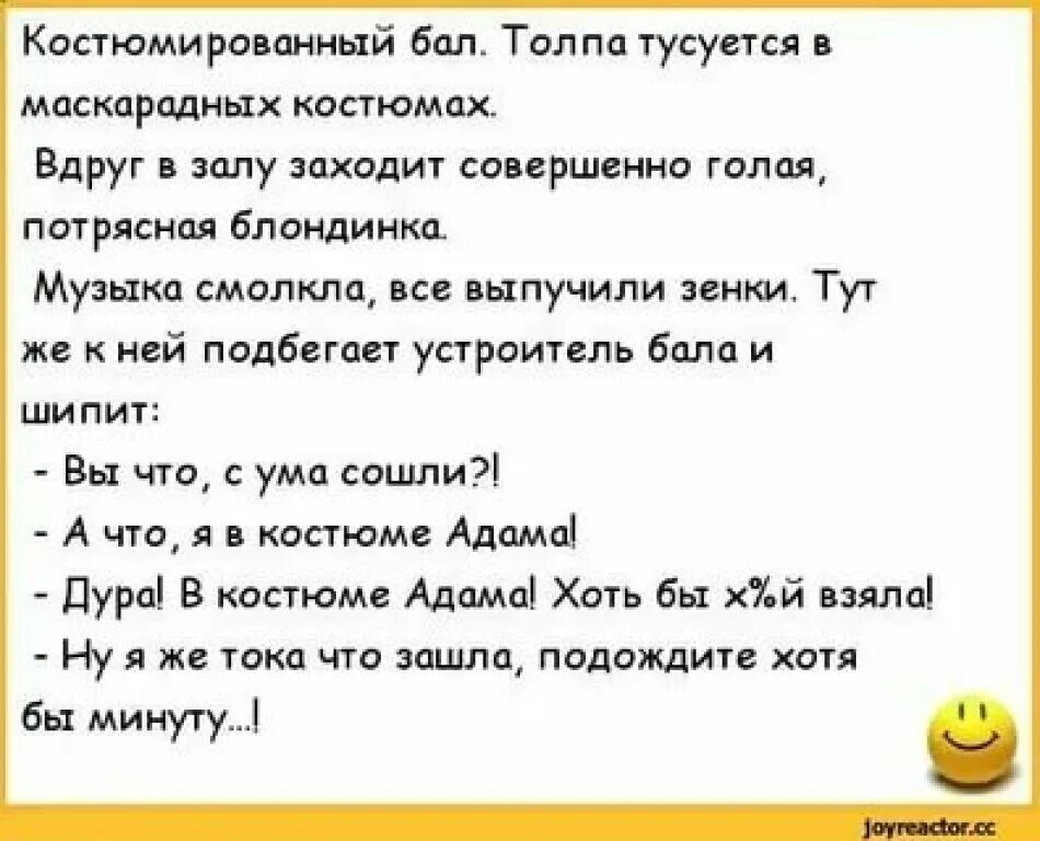 Бесплатные анекдоты пошлые. Анекдот про ябеду. Анекдот про бал. Анекдоты с цензурой. Анекдоты про бал в картинках.