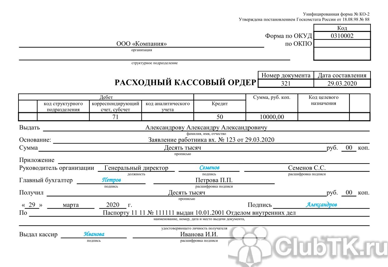 Расходный кассовый ордер (РКО) по форме ко-2. Расходный кассовый ордер 2021. Расходный кассовый ордер (форма n ко-2). Расходный кассовый ордер заполненный 2020. Выдача денежных средств оформляется