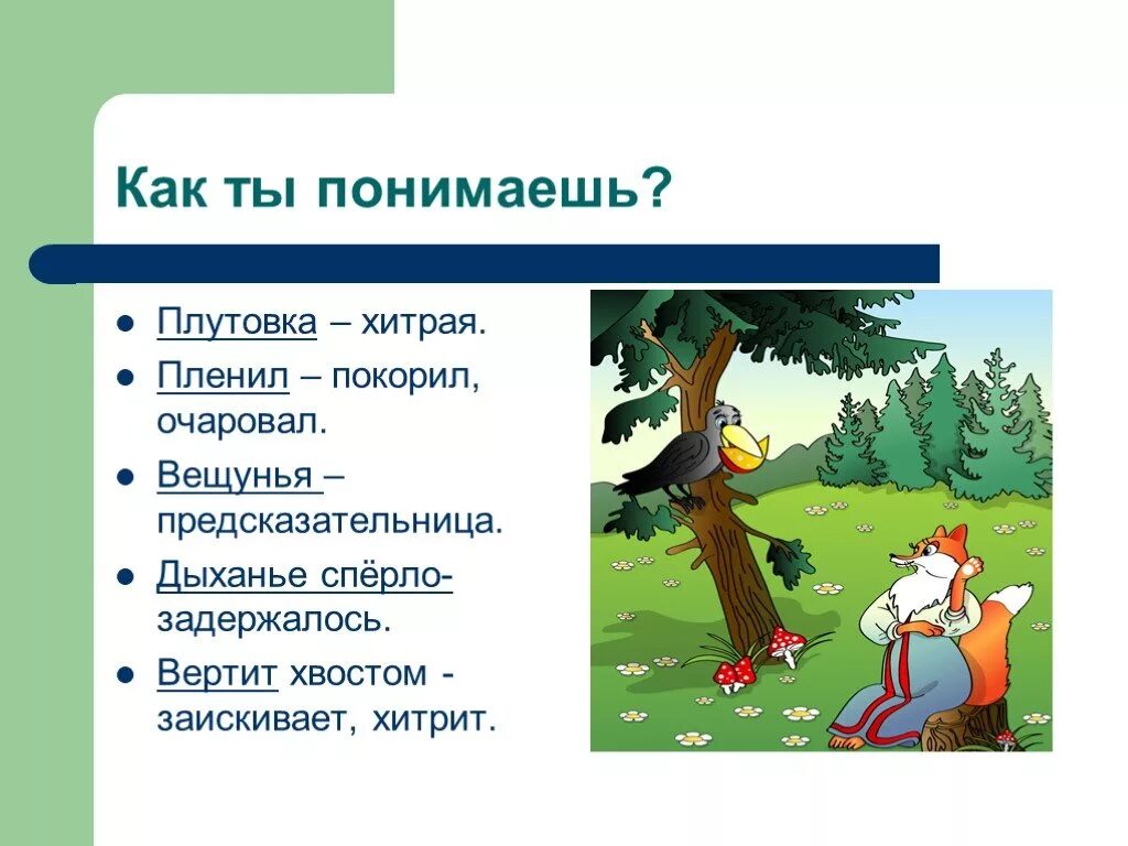 Плутовка значение слова. Пословицы к басне ворона и лисица. Басня плутовка к дерев. Вопросы по басне ворона и лисица. Ворона и лисица презентация 5 класс.