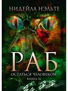 Невольник книга