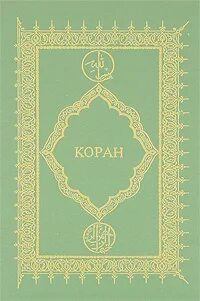 Коран крачковский