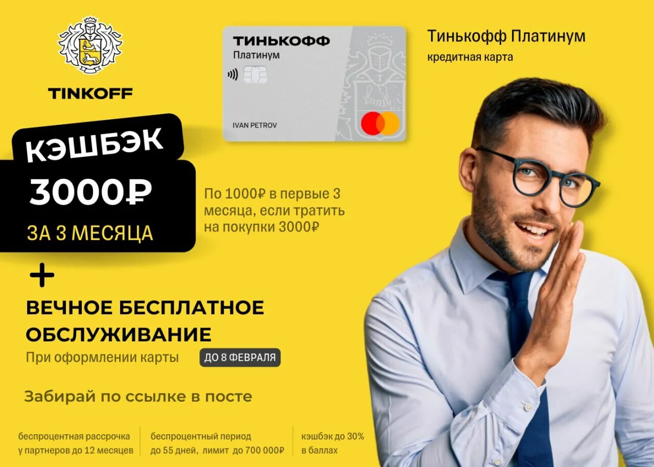 Ткм тинькофф банк. Тинькофф 3000 кэшбэк. Карта тинькофф с бесплатным обслуживанием и кэшбэком. Кэшбэк 3000 рублей от тинькофф платинум. Ургант тинькофф.