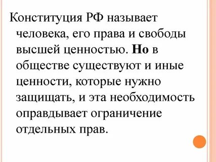 Конституционные ценности