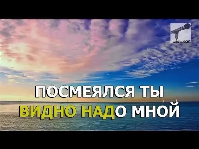 Ветер с моря дул караоке. Петь караоке море море