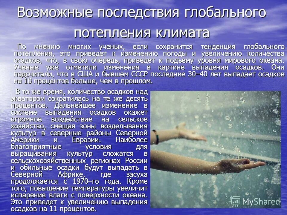 Возможные последствия глобального потепления в будущем. Презентация на тему глобальное потепление климата. Последствия глобального потепления. Последствия глобального изменения климата. Последствия потепления климата.