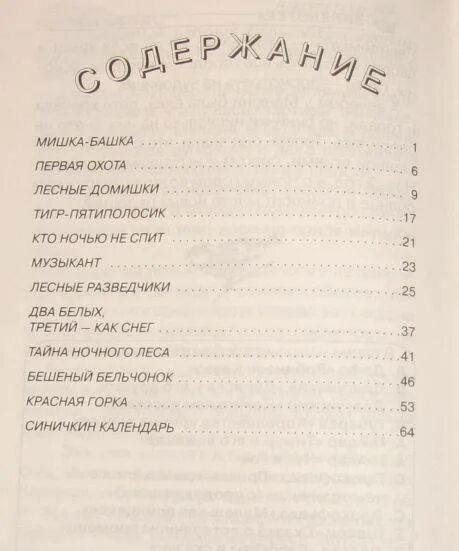 Лесные происшествия книга. Бианки Лесные происшествия книга. Обложка книги в.Бианки Лесные происшествия. Мишка башка книга.