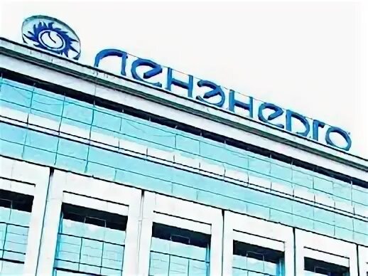 Ленэнерго логотип. Ленэнерго логотип. Россети ленэнерго. Районы ленэнерго в спб. Ленэнерго здание в спб.