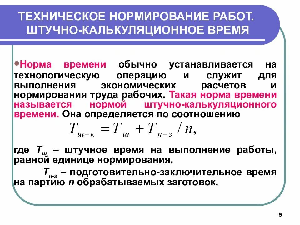 Назначение выработки. Нормирование технологических операций. Норма штучно-калькуляционного времени. Нормирование труда рабочих это. Расчет нормы времени.