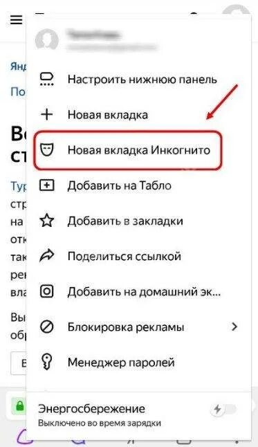 Как убрать режим инкогнито в телефоне. Как включить режим инкогнито на телефоне.