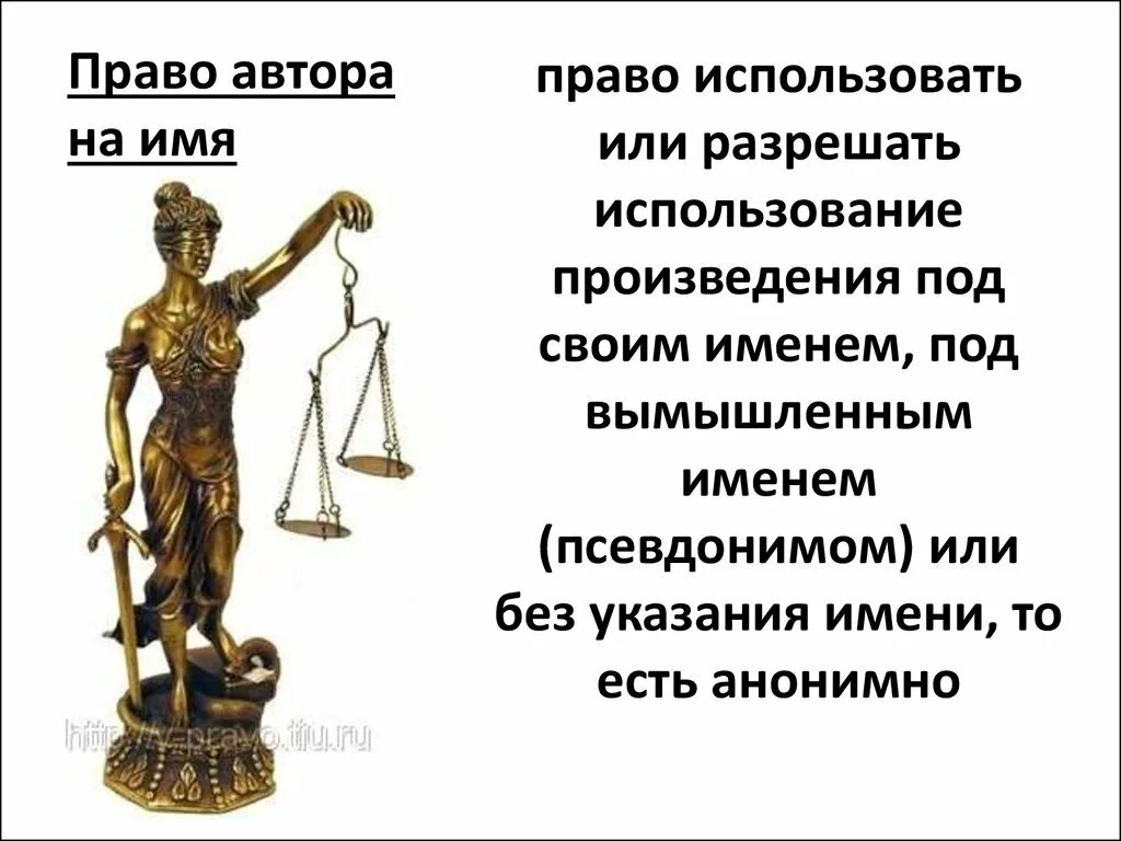 Право автора. Право автора на имя. Право на имя авторское право. Право авторства и право автора на имя картинки.