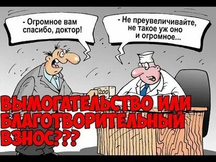 Дали деньги врачу