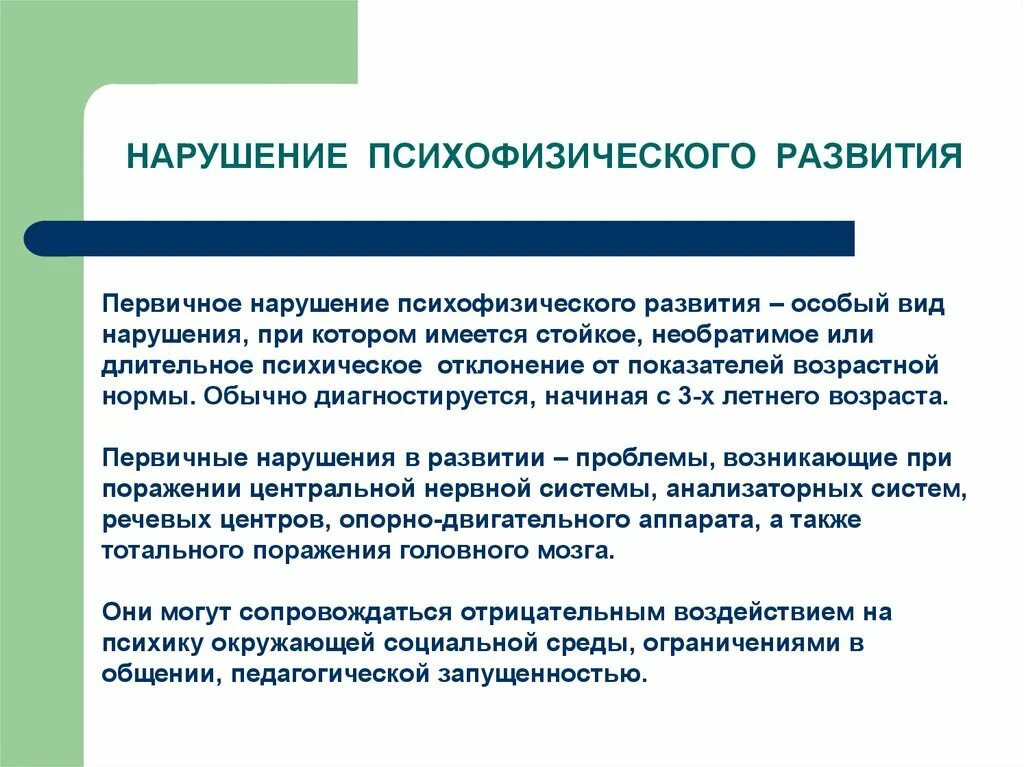 Нарушения психофизического развития. Причины нарушений психофизического развития. Систематика нарушений психофизического развития. Общая характеристика нарушений психофизического развития.