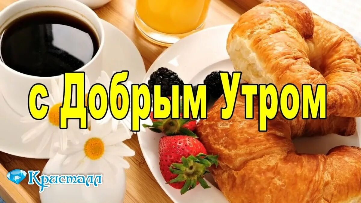 Переведи доброе утро