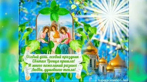 Песня святая троица