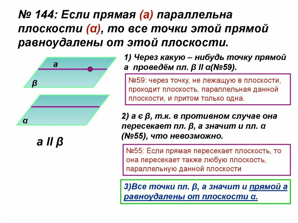 Найти прямую параллельную данной на расстоянии. Прямая параллельна плоскости если. Если прямая параллельна прямой то она параллельна этой плоскости. Прмая параллельна плоскости ЕС. Прямая параллельна прямой если.