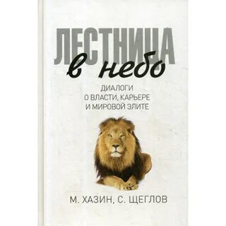 Лестница в небо хазин
