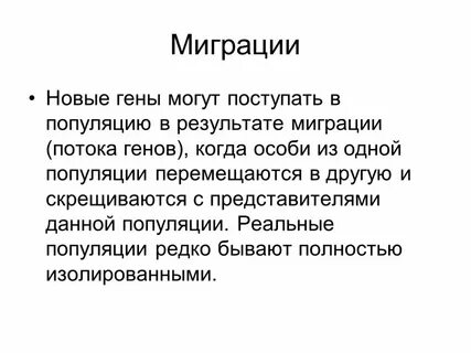 Миграция особей это