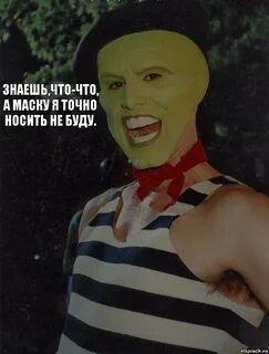 Когда будем снимать маски