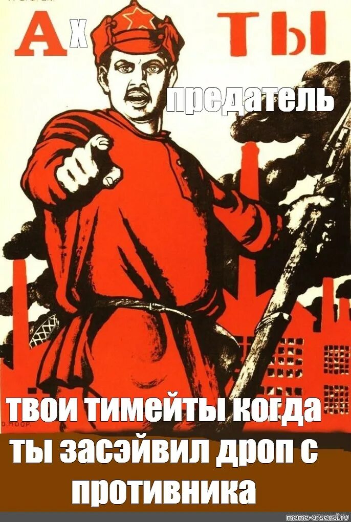 Предатель х