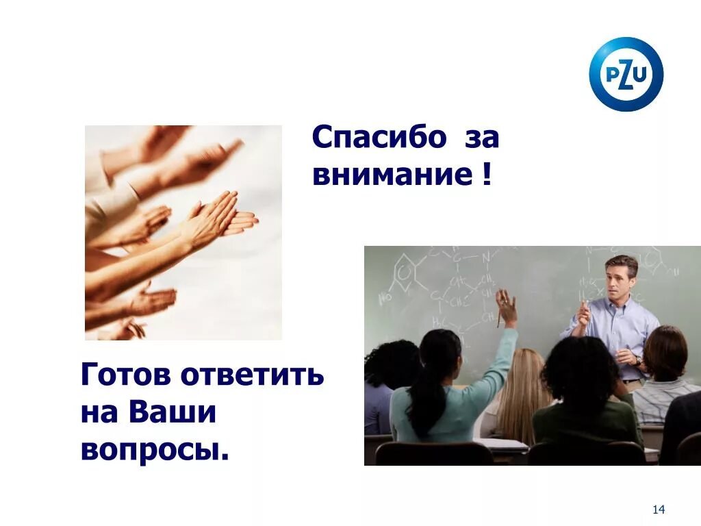 Спасибо за внимание готов ответить на ваши вопросы. Спасибо за внимание готова ответить на ваши вопросы. Спасибо за внимание мы готовы ответить на ваши вопросы. Спасибо за внимание вопросы. Готов нести ответственность