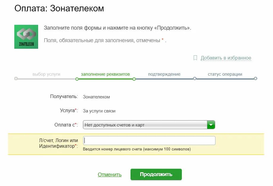 Зона Телеком пополнение счета через Сбербанк. Заполнение реквизитов карты. Перечисление денег с карты на лицевой счет осужденного. Пополнение лицевого счета.